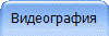 Видеография