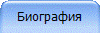 Биография