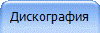 Дискография